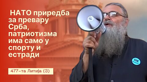 477-та Литија (3) - НАТО приредба за превару Срба, патриотизма има само у спорту и естради