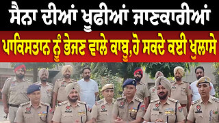 ਸੈਨਾ ਦੀਆਂ ਖੂ.ਫੀਆਂ ਜਾਣਕਾਰੀਆਂ ਪਾਕਿਸਤਾਨ ਨੂੰ ਭੇਜਣ ਵਾਲੇ ਕਾਬੂ,ਹੋ ਸਕਦੇ ਕਈ ਖੁ/ਲਾ/ਸੇ