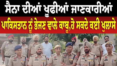 ਸੈਨਾ ਦੀਆਂ ਖੂ.ਫੀਆਂ ਜਾਣਕਾਰੀਆਂ ਪਾਕਿਸਤਾਨ ਨੂੰ ਭੇਜਣ ਵਾਲੇ ਕਾਬੂ,ਹੋ ਸਕਦੇ ਕਈ ਖੁ/ਲਾ/ਸੇ