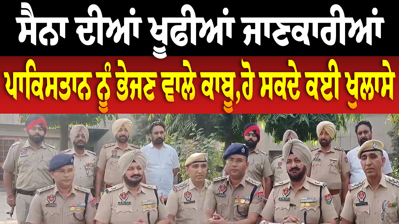 ਸੈਨਾ ਦੀਆਂ ਖੂ.ਫੀਆਂ ਜਾਣਕਾਰੀਆਂ ਪਾਕਿਸਤਾਨ ਨੂੰ ਭੇਜਣ ਵਾਲੇ ਕਾਬੂ,ਹੋ ਸਕਦੇ ਕਈ ਖੁ/ਲਾ/ਸੇ