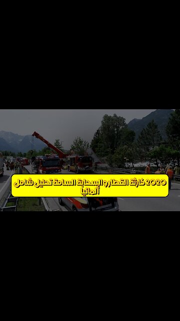 ألمانيا 2020: كارثة القطار والسحابة السامة ☣️ تحليل شامل #ألمانيا #قطارات #كوارث