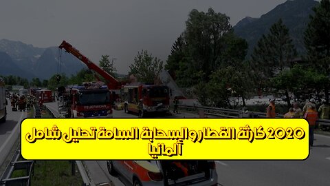 ألمانيا 2020: كارثة القطار والسحابة السامة ☣️ تحليل شامل #ألمانيا #قطارات #كوارث