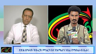 የድል በዓላት ትኩረት መነፈግ እና የአማራን ገበሬ የማስራብ ሴራ ! May 7th/2025