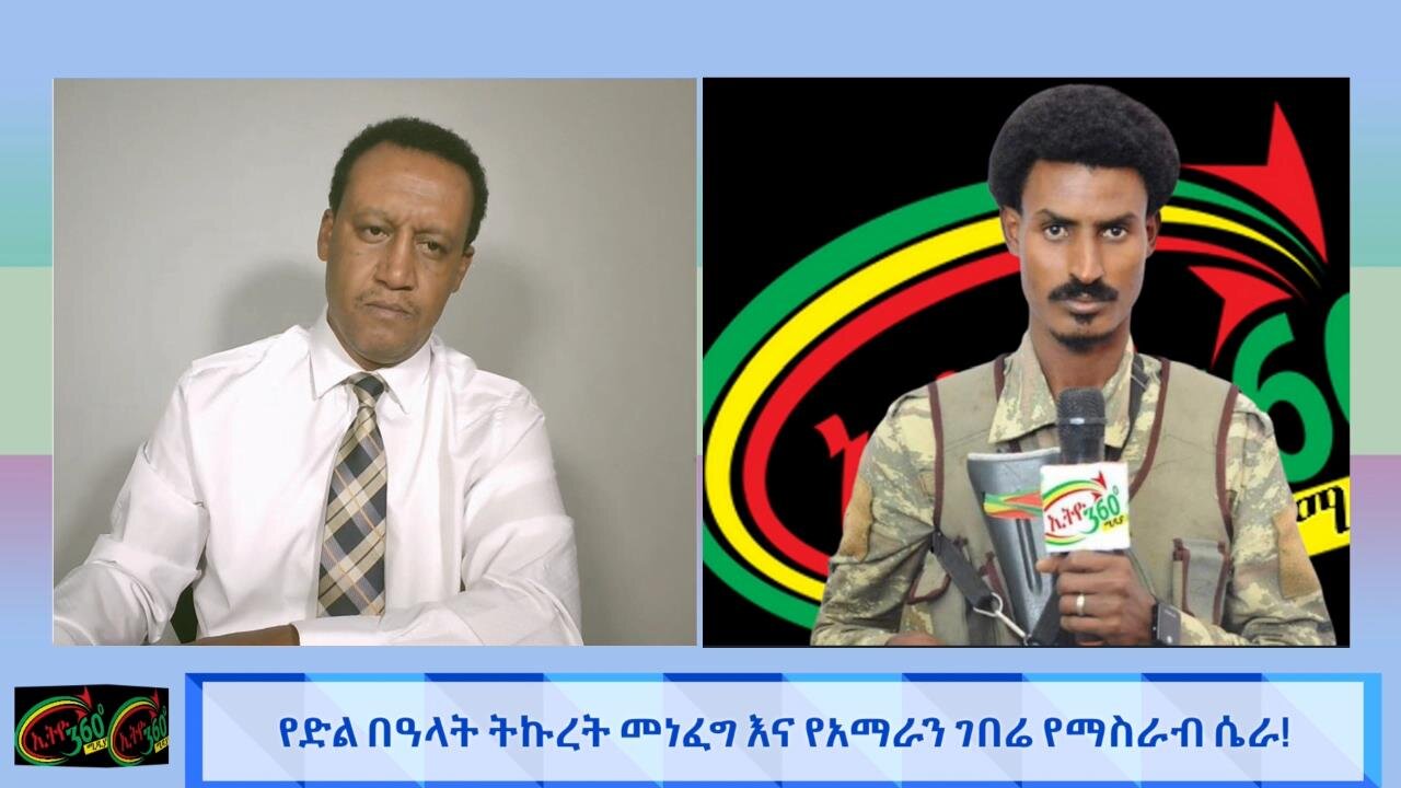 የድል በዓላት ትኩረት መነፈግ እና የአማራን ገበሬ የማስራብ ሴራ ! May 7th/2025