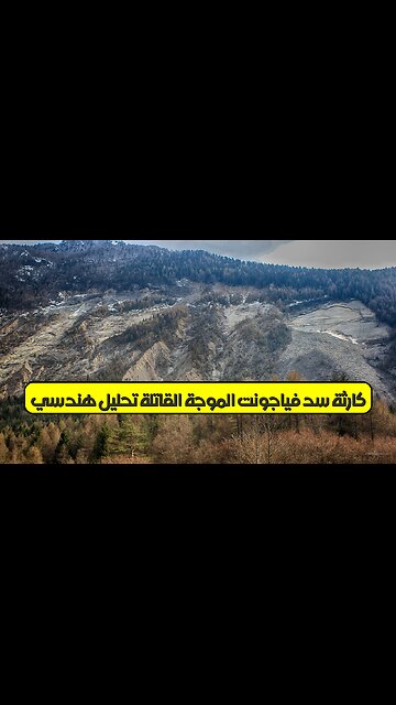 كارثة سد فياجونت: الموجة القاتلة| تحليل هندسي #إيطاليا #فيضان #هندسة