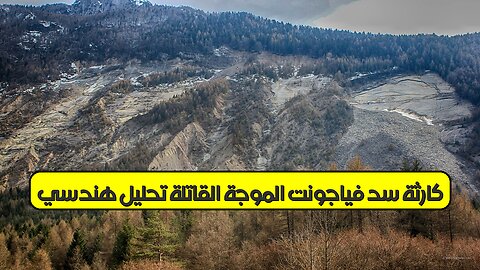 كارثة سد فياجونت: الموجة القاتلة| تحليل هندسي #إيطاليا #فيضان #هندسة