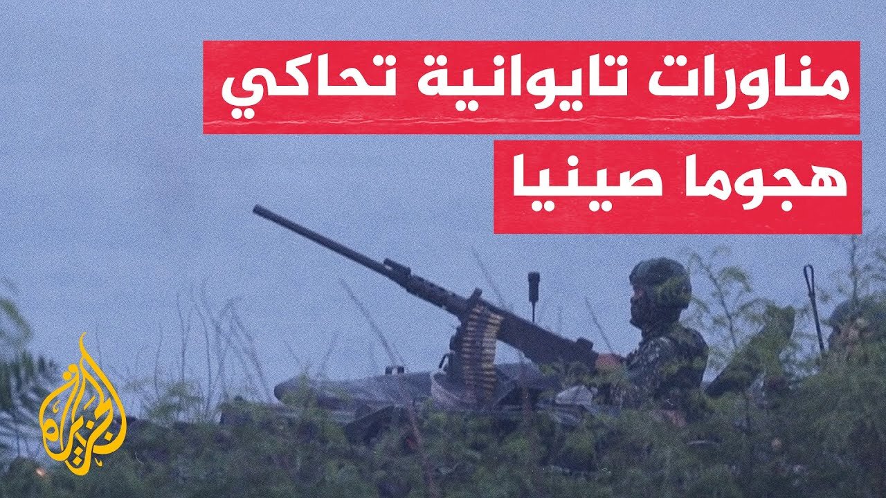 تايوان تجري تدريبات تحاكي صد إنزال صيني