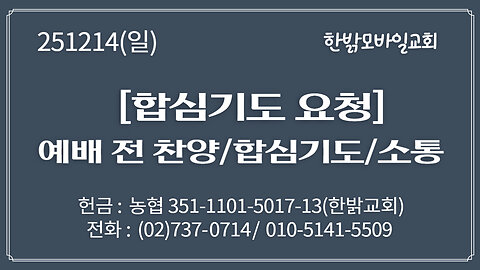 251214 (일) [합심기도 요청] 나를 위한 메시아의 변론(미7:7~10절) [예배전 찬양/합심기도/소통] 한밝모바일교회 김시환 목사