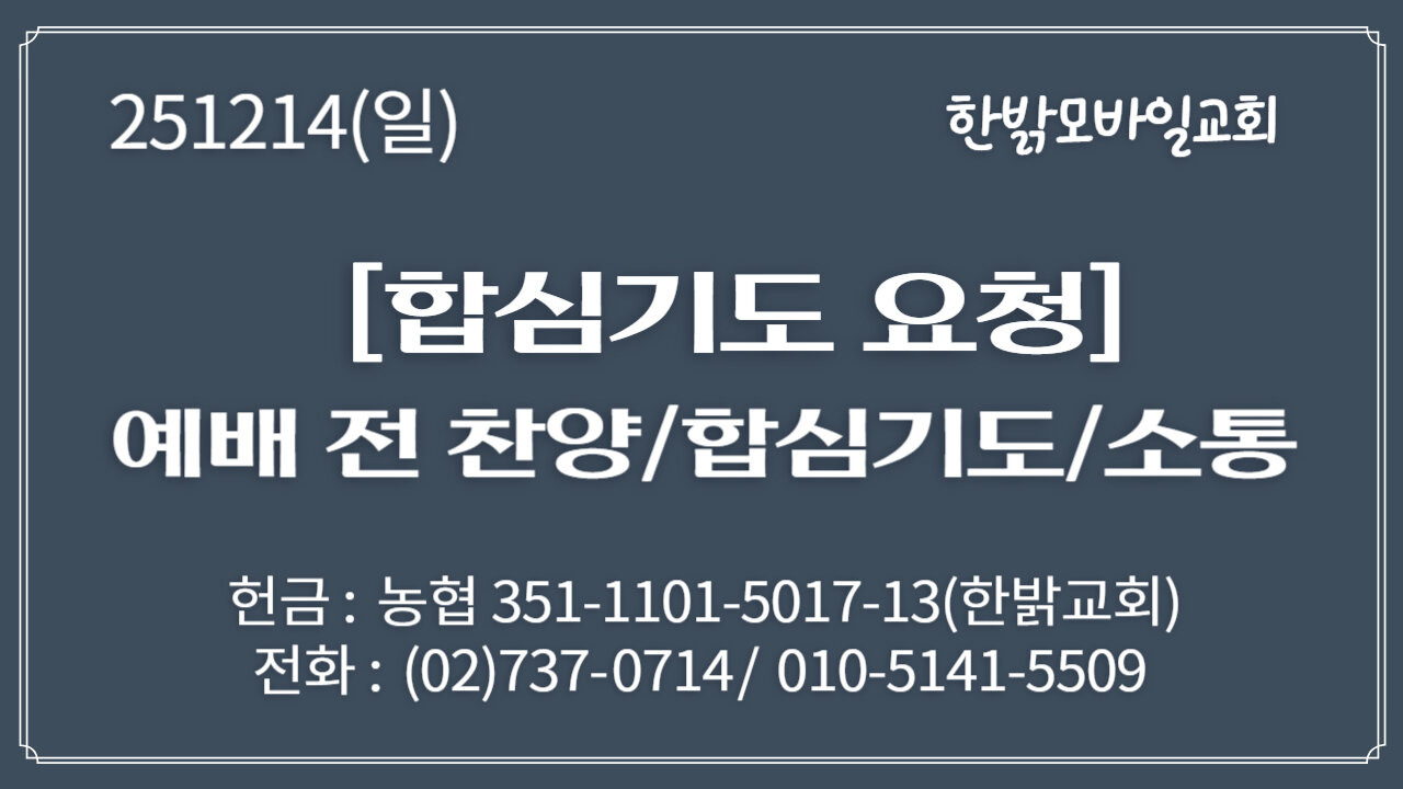 251214 (일) [합심기도 요청] 나를 위한 메시아의 변론(미7:7~10절) [예배전 찬양/합심기도/소통] 한밝모바일교회 김시환 목사