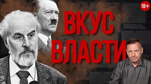 🔴 ВКУС ВЛАСТИ или Тайное посвящение в тоталитарную секту