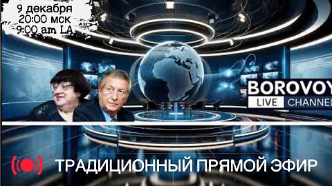 ТРАДИЦИОННЫЙ ПРЯМОЙ ЭФИР 9 декабря в 20:00 мск, 9:00 Лос Анжелес