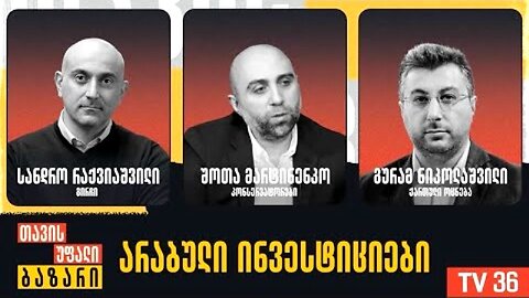 გირჩი-ტვ. არაბული ინვესტიციები / რაქვიაშვილი, მარტინენკო, ნიკოლაშვილი. 06. 11. 2025