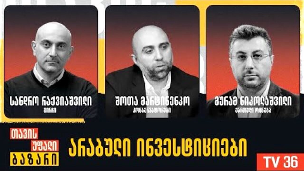 გირჩი-ტვ. არაბული ინვესტიციები / რაქვიაშვილი, მარტინენკო, ნიკოლაშვილი. 06. 11. 2025