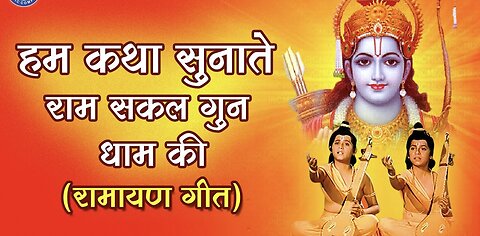 हम कथा सुनाते राम सकल गुण धाम की | Hum Katha Sunate Video Song | Trending | Bhakti Songs | Viral