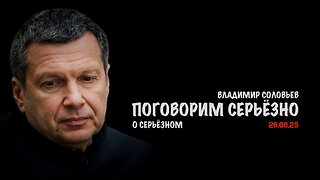 Поговорим серьёзно о серьёзном | Владимир Соловьев