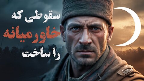 سقوط امپراتوری عثمانی؛ آغاز بحران‌های خاورمیانه