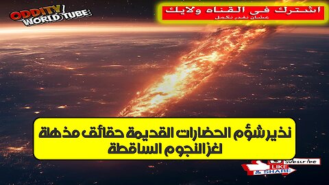 لغز النجوم الساقطة: نذير شؤم الحضارات القديمة؟ حقائق مُذهلة! #تاريخ #حضارات #غموض