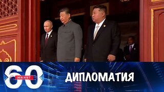 60 минут. Реальная и показная дипломатия