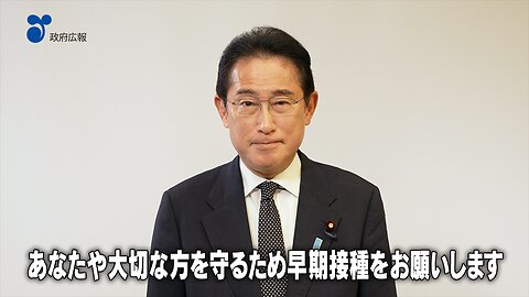 2022年12月2日 オミクロン株対応ワクチンの早期接種のお願い（岸田総理出演）（１２月２日）