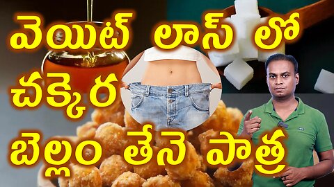 వెయిట్ లాస్ లో చక్కెర బెల్లం తేనె పాత్ర How Sugar Jaggery Honey Causes Obesity Exercise Food Tips