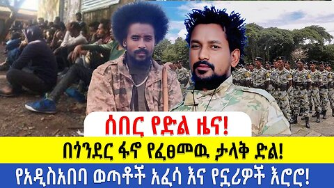 ሰበር የድል ዜና!! በጎንደር ፋኖ የፈፀመዉ ታላቅ ድል!! የአዲስአበባ ወጣቶች አፈሳ እና የኗሪዎች እሮሮ!!