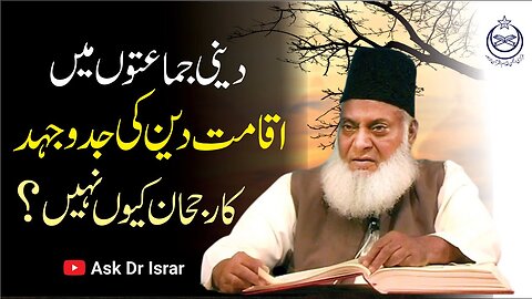 Iqamat-e-Deen ki Taraf Rujhaan Kyon Nahi ? | Dr. Israr Ahmed R.A | Question Answer