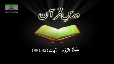 030 Surah Ar-Rom Aayah (052 till end 060)