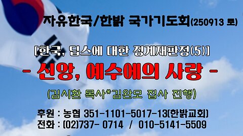 250913(토) 한국, 딥스에 대한 징계 재판정(5) -신앙, 예수에의 사랑 ! (히11:1~6 [자유한국/한밝 국가기도회 ] 대표 김시환 목사*김완모 집사 진행