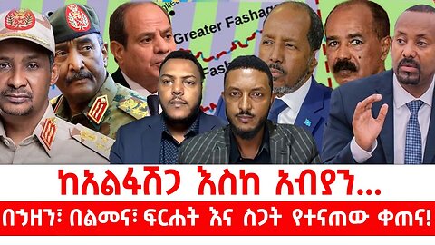 ከአልፋሽጋ እስከ አብያን...በኃዘን፣ በልመና፣ ፍርሐት እና ስጋት የተናጠው ቀጠና! || ሐምሌ 29/2017 ዓ.ም