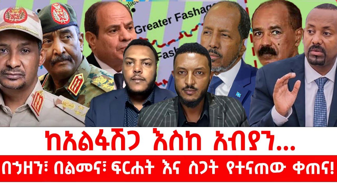 ከአልፋሽጋ እስከ አብያን...በኃዘን፣ በልመና፣ ፍርሐት እና ስጋት የተናጠው ቀጠና! || ሐምሌ 29/2017 ዓ.ም
