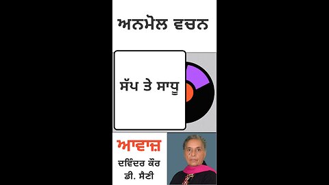 ਸੱਪ ਤੇ ਸਾਧੂ || ਅਨਮੋਲ ਵਚਨ