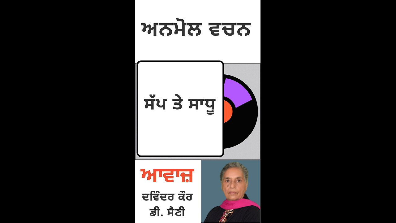 ਸੱਪ ਤੇ ਸਾਧੂ || ਅਨਮੋਲ ਵਚਨ