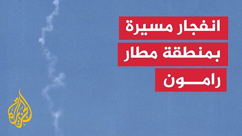 فلسطين.. إغلاق المجال الجوي في محيط مطار رامون بسبب الاشتباه بتسلل مسيرة