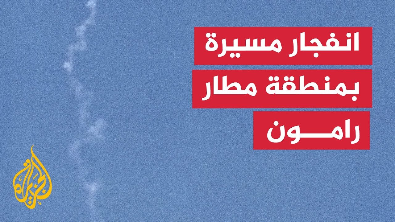 فلسطين.. إغلاق المجال الجوي في محيط مطار رامون بسبب الاشتباه بتسلل مسيرة