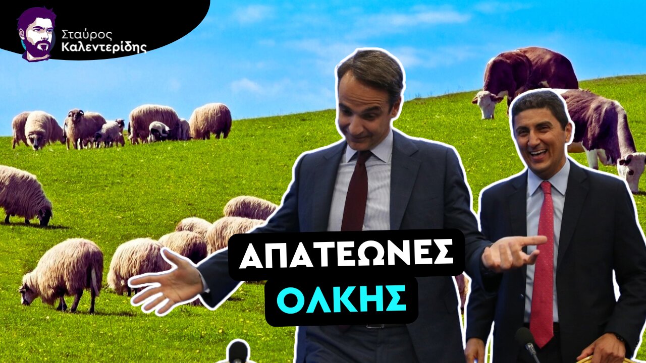 Νέα βόμβα - Το αδιανόητο σκάνδαλο του ΟΠΕΚΕΠΕ