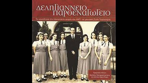 ΔΕΛΗΓΙΑΝΝΕΙΟΝ ΠΑΡΘΕΝΑΓΩΓΕΙΟΝ Ε24