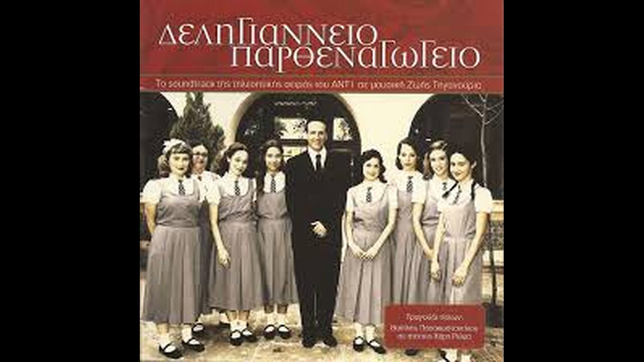 ΔΕΛΗΓΙΑΝΝΕΙΟΝ ΠΑΡΘΕΝΑΓΩΓΕΙΟΝ Ε24
