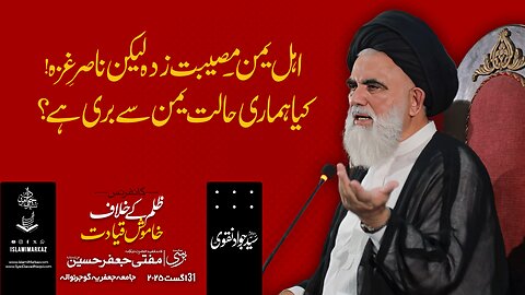 Ahl-e-Yaman – Museebat zada lekin Nasir-e-Ghaza, kya hamari haalat Yaman se buri hai?
