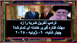ترامپ آخرین ضربه را زد - مهلت کناره گیری خامنه ای تمام شد