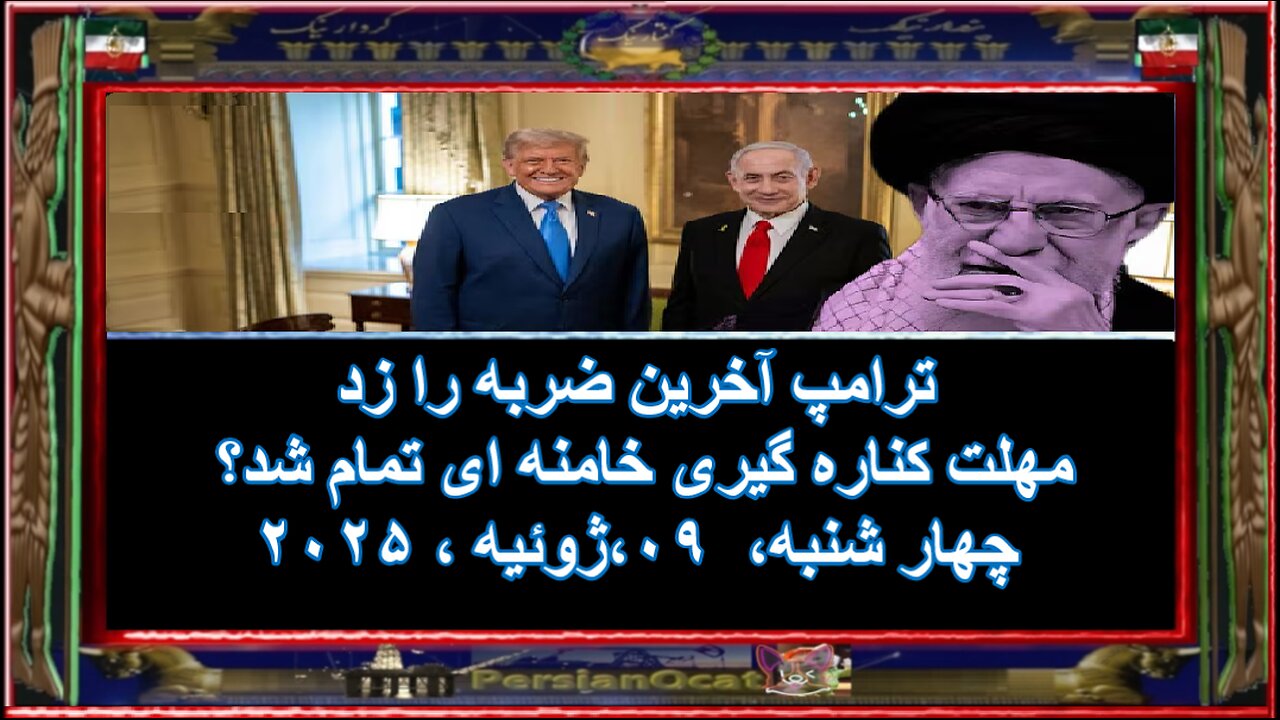 ترامپ آخرین ضربه را زد - مهلت کناره گیری خامنه ای تمام شد