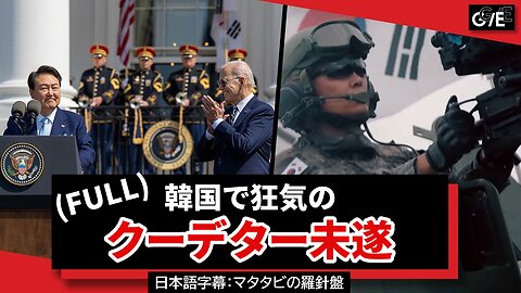 韓国で狂気のクーデター未遂 尹大統領が戒厳令を正当化するために北朝鮮を攻撃？！ South Korea's insane coup plot 2024/12/13