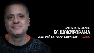 Итоги 06 декабря 2025 года | Александр Меркурис | Alexander Mercouris