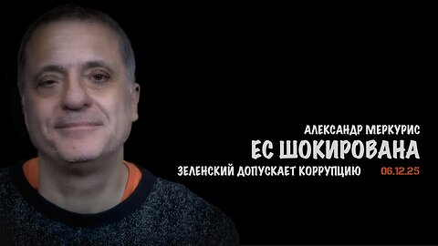 Итоги 06 декабря 2025 года | Александр Меркурис | Alexander Mercouris