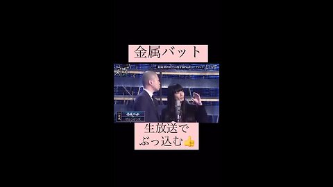金属バット、生放送で……