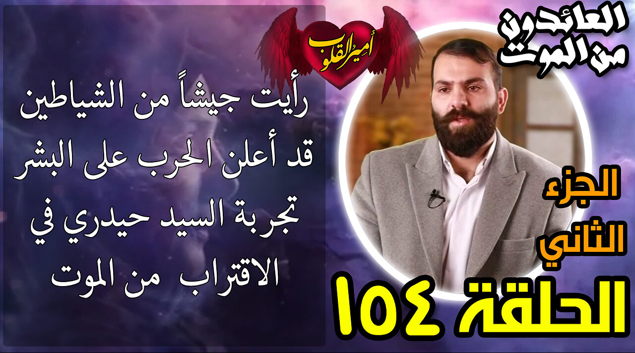 154- رأيت جيشاً من الشياطين قد أعلن الحرب على البشر _ تجربة السيد حيدري في الاقتراب من الموت