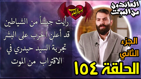 154- رأيت جيشاً من الشياطين قد أعلن الحرب على البشر _ تجربة السيد حيدري في الاقتراب من الموت