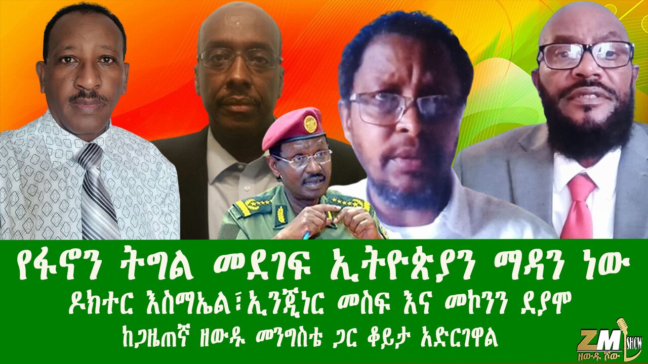 የፋኖን ትግል መደገፍ ኢትዮጵያን ማዳን ነው፣ ዶክተር እስማኤል፣ ኢንጂነር መስፍ እና መኮንን ደያሞ ከጋዜጠኛ ዘውዱ መንግስቴ ጋር ቆይታ አድርገዋል 270425