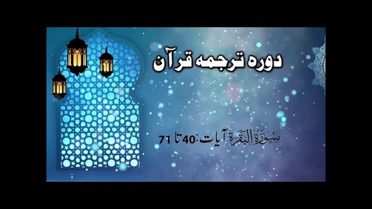 Dora Tarjuma Quran 2020 (DTQU) By Ejaz Latif Sb _ Surah Baqarah (Ayat 40 - 71) _ Lecture 003