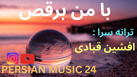دموی موسیقی با من برقص 🎤