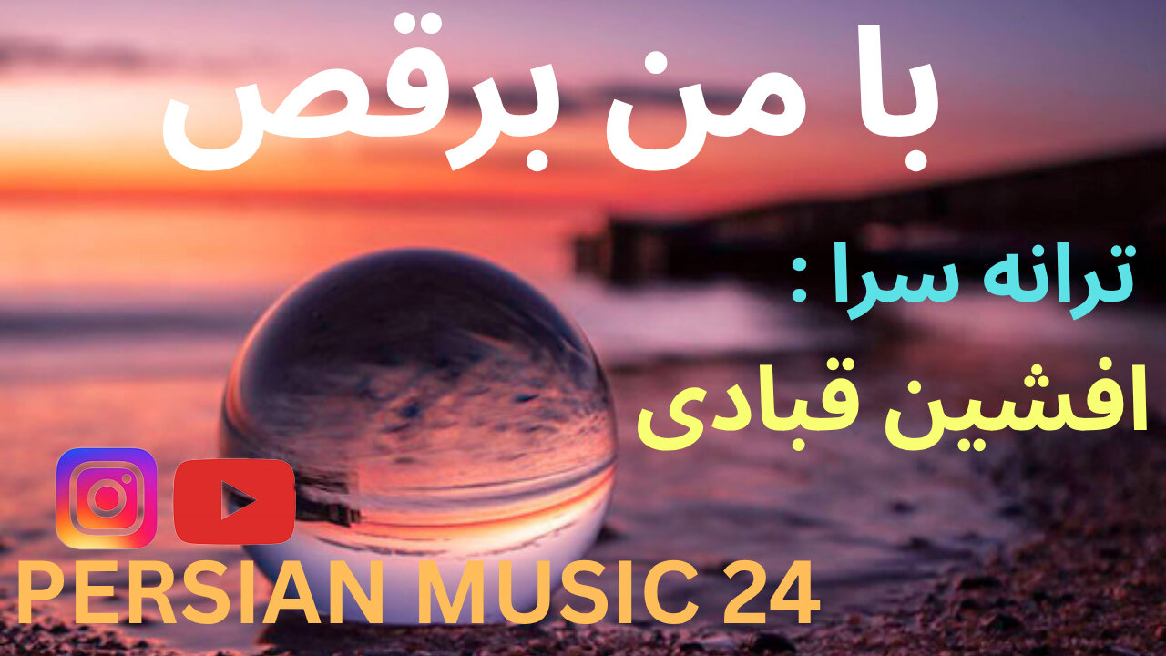 دموی موسیقی با من برقص 🎤